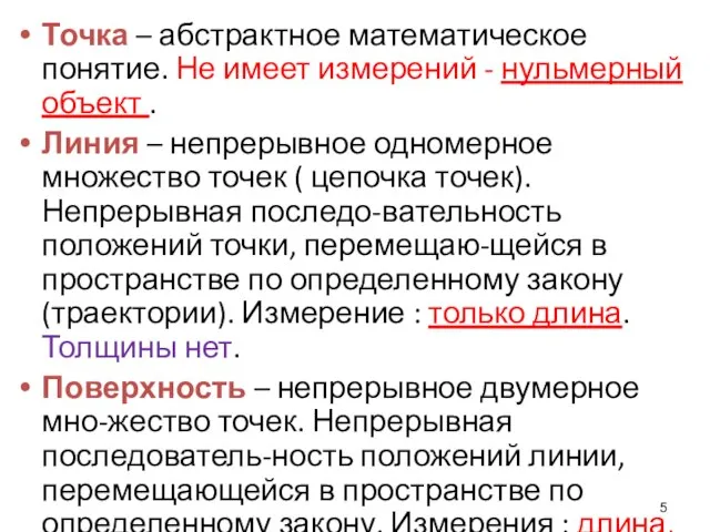 Точка – абстрактное математическое понятие. Не имеет измерений - нульмерный объект