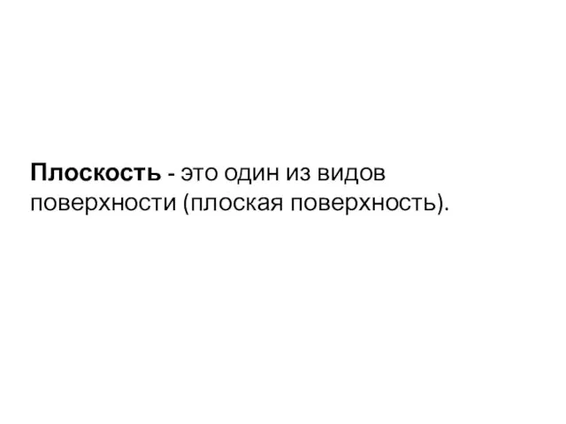 Плоскость - это один из видов поверхности (плоская поверхность).