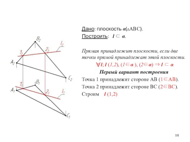 Дано: плоскость α(ΔАВС). Построить: l ⊂ α. Прямая принадлежит плоскости, если