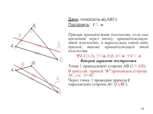 Дано: плоскость α(ΔАВС). Построить: l ⊂ α. Прямая принадлежит плоскости, если