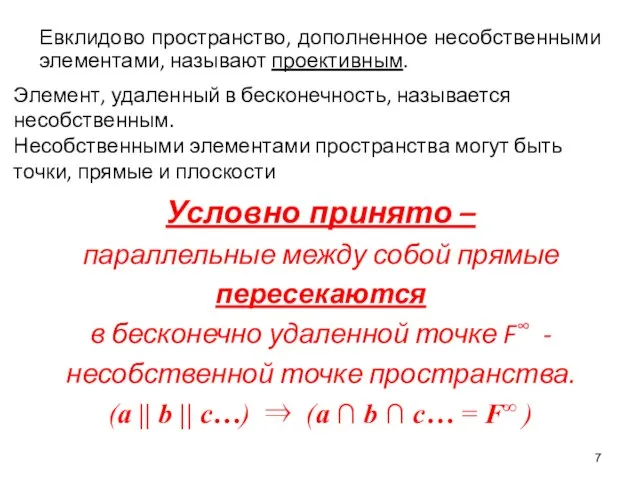 Условно принято – параллельные между собой прямые пересекаются в бесконечно удаленной