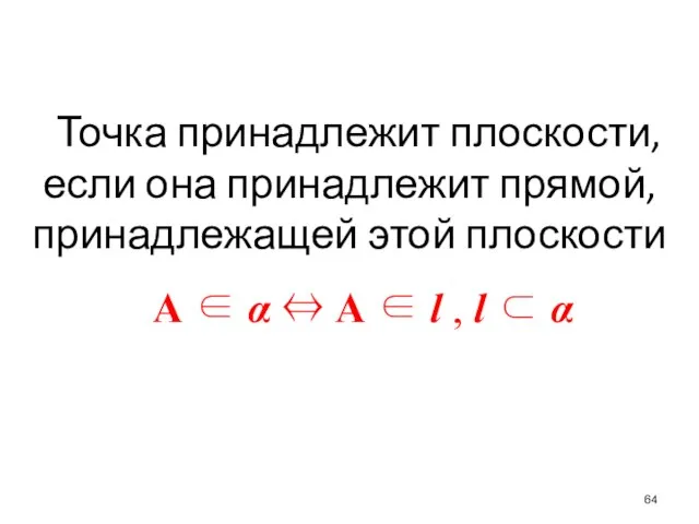 Точка принадлежит плоскости, если она принадлежит прямой, принадлежащей этой плоскости А