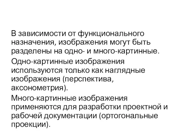 В зависимости от функционального назначения, изображения могут быть разделены на одно-