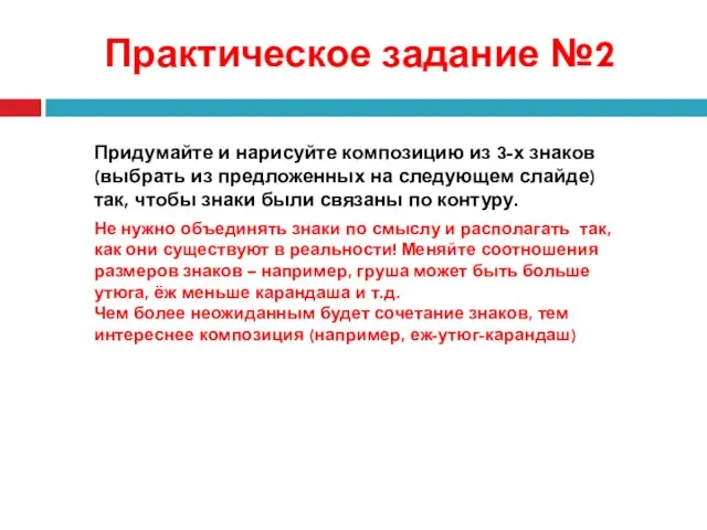 Практическое задание №2 Придумайте и нарисуйте композицию из 3-х знаков (выбрать