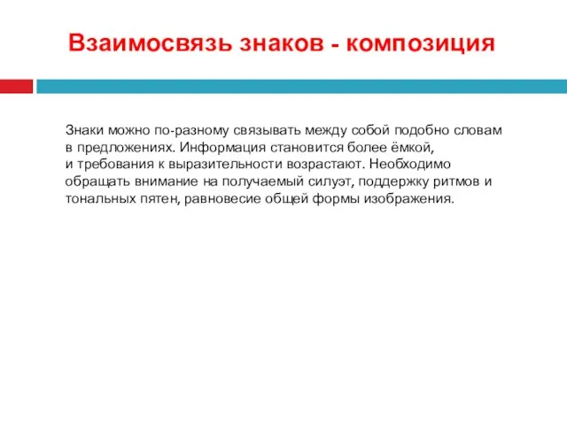 Взаимосвязь знаков - композиция Знаки можно по-разному связывать между собой подобно