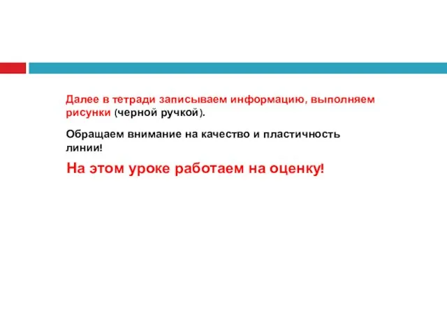 Далее в тетради записываем информацию, выполняем рисунки (черной ручкой). Обращаем внимание