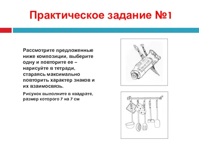 Практическое задание №1 Рассмотрите предложенные ниже композиции, выберите одну и повторите