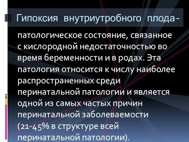 патологическое состояние, связанное с кислородной недостаточностью во время беременности и в