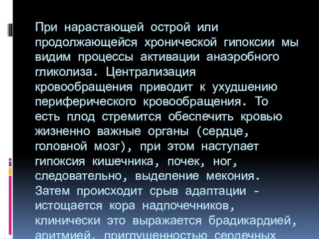 При нарастающей острой или продолжающейся хронической гипоксии мы видим процессы активации