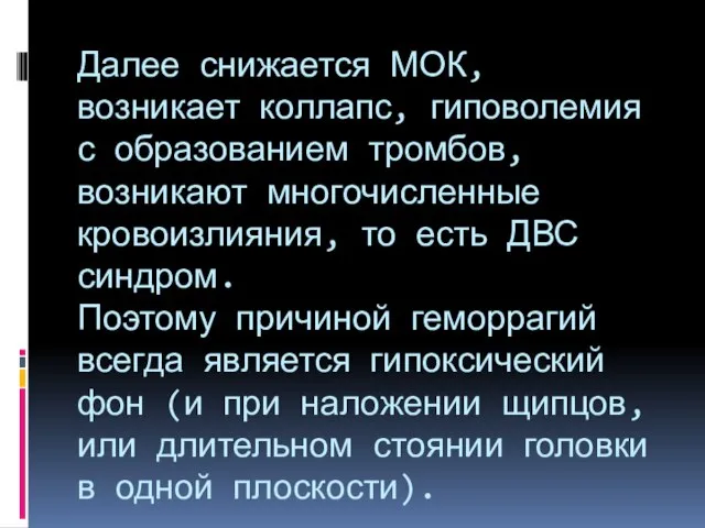 Далее снижается МОК, возникает коллапс, гиповолемия с образованием тромбов, возникают многочисленные