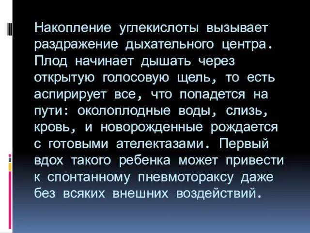 Накопление углекислоты вызывает раздражение дыхательного центра. Плод начинает дышать через открытую