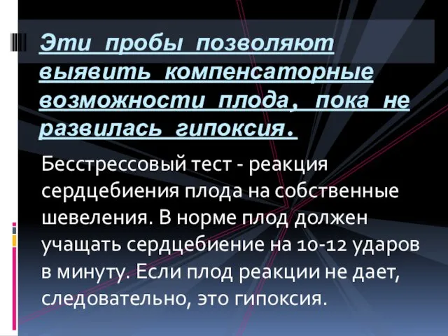 Бесстрессовый тест - реакция сердцебиения плода на собственные шевеления. В норме