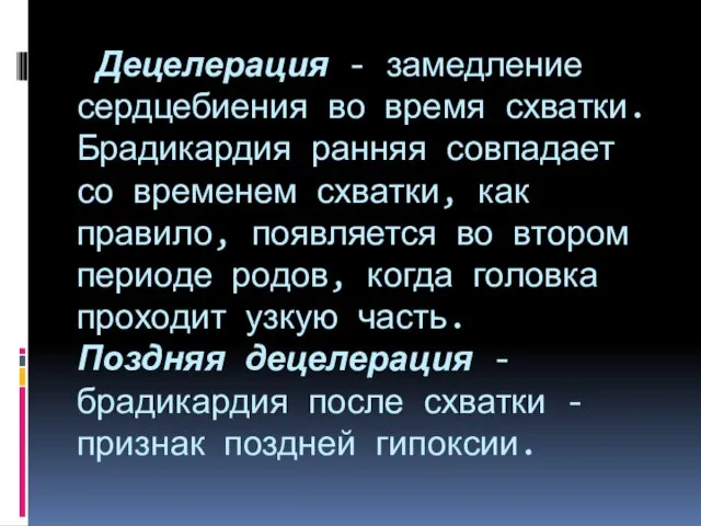 Децелерация - замедление сердцебиения во время схватки. Брадикардия ранняя совпадает со