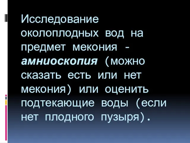 Исследование околоплодных вод на предмет мекония - амниоскопия (можно сказать есть