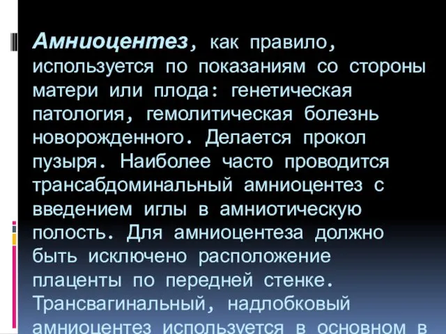 Амниоцентез, как правило, используется по показаниям со стороны матери или плода: