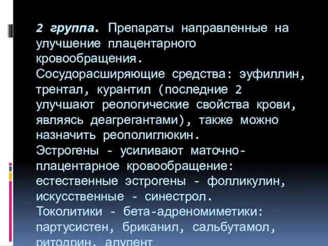 2 группа. Препараты направленные на улучшение плацентарного кровообращения. Сосудорасширяющие средства: эуфиллин,