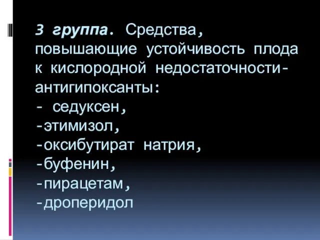 3 группа. Средства, повышающие устойчивость плода к кислородной недостаточности- антигипоксанты: -