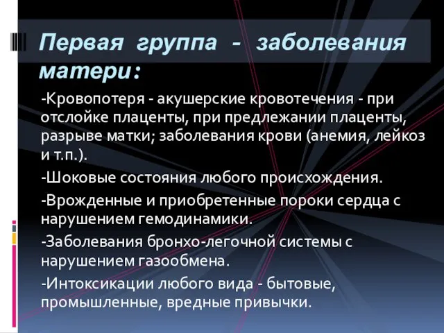 -Кровопотеря - акушерские кровотечения - при отслойке плаценты, при предлежании плаценты,