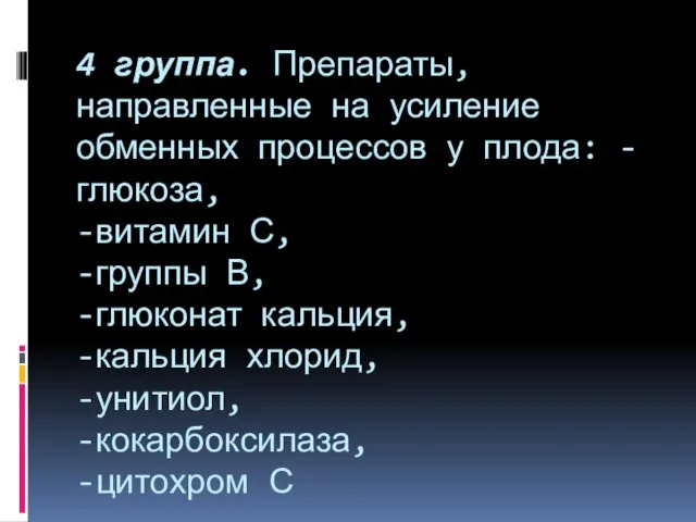 4 группа. Препараты, направленные на усиление обменных процессов у плода: -глюкоза,