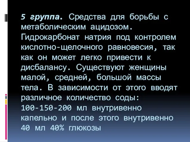 5 группа. Средства для борьбы с метаболическим ацидозом. Гидрокарбонат натрия под