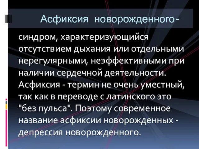 синдром, характеризующийся отсутствием дыхания или отдельными нерегулярными, неэффективными при наличии сердечной