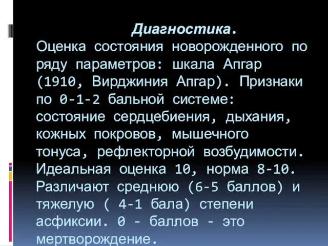 Диагностика. Оценка состояния новорожденного по ряду параметров: шкала Апгар (1910, Вирджиния