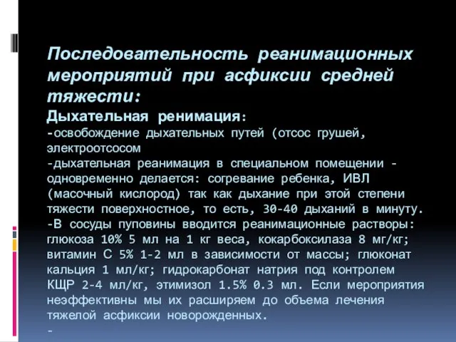 Последовательность реанимационных мероприятий при асфиксии средней тяжести: Дыхательная ренимация: -освобождение дыхательных