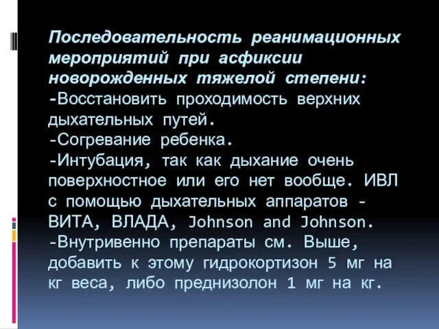 Последовательность реанимационных мероприятий при асфиксии новорожденных тяжелой степени: -Восстановить проходимость верхних