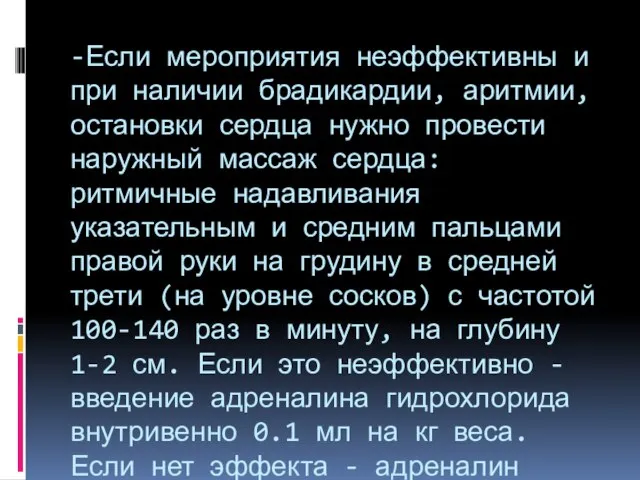 -Если мероприятия неэффективны и при наличии брадикардии, аритмии, остановки сердца нужно