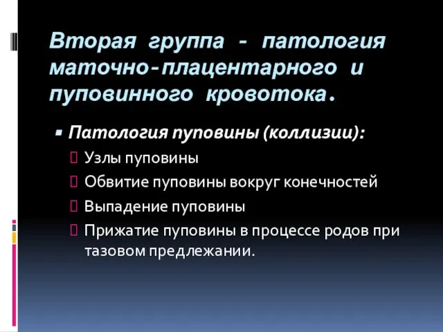 Вторая группа - патология маточно-плацентарного и пуповинного кровотока. Патология пуповины (коллизии):