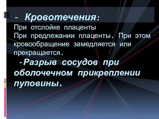 - Кровотечения: При отслойке плаценты При предлежании плаценты. При этом кровообращение