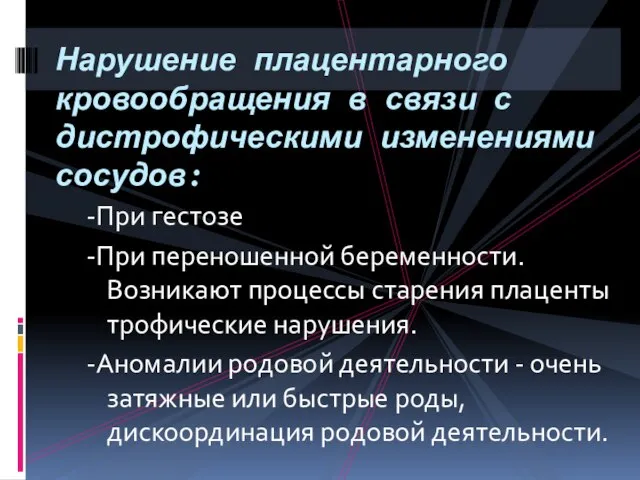 -При гестозе -При переношенной беременности. Возникают процессы старения плаценты трофические нарушения.