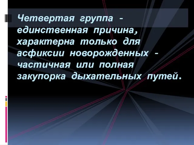 Четвертая группа - единственная причина, характерна только для асфиксии новорожденных -