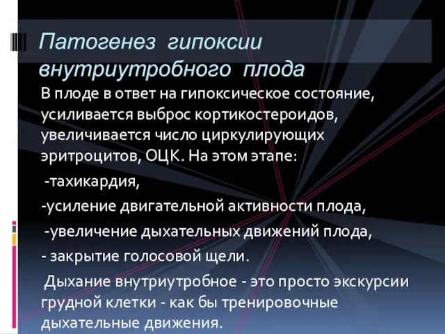 В плоде в ответ на гипоксическое состояние, усиливается выброс кортикостероидов, увеличивается