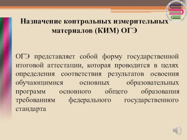 Назначение контрольных измерительных материалов (КИМ) ОГЭ ОГЭ представляет собой форму государственной