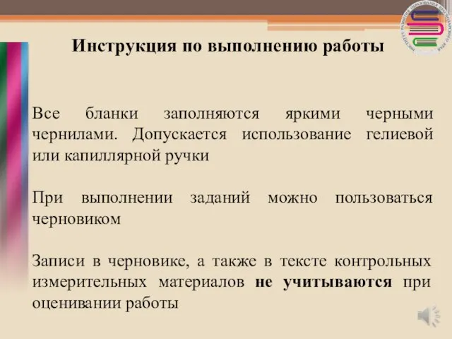 Инструкция по выполнению работы Все бланки заполняются яркими черными чернилами. Допускается