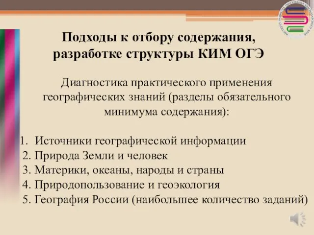 Подходы к отбору содержания, разработке структуры КИМ ОГЭ Диагностика практического применения