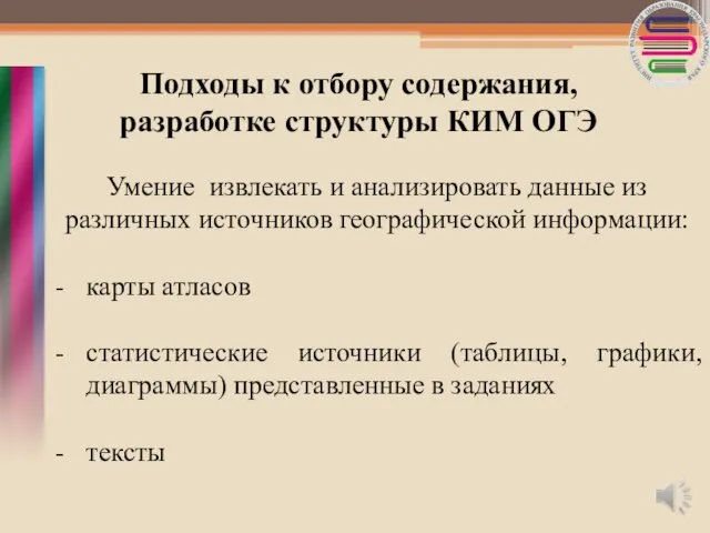 Подходы к отбору содержания, разработке структуры КИМ ОГЭ Умение извлекать и