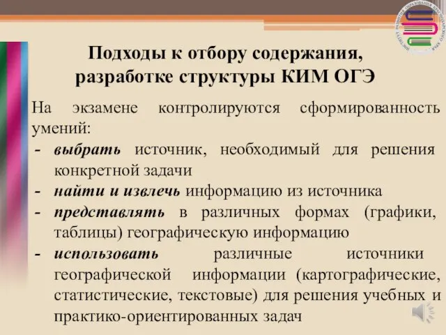 Подходы к отбору содержания, разработке структуры КИМ ОГЭ На экзамене контролируются