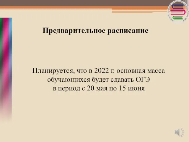 Предварительное расписание Планируется, что в 2022 г. основная масса обучающихся будет