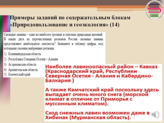 Примеры заданий по содержательным блокам «Природопользование и геоэкология» (14)