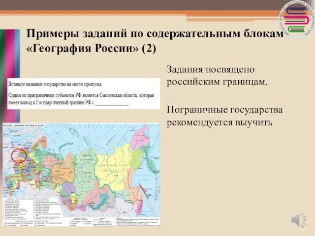 Примеры заданий по содержательным блокам «География России» (2) Задания посвящено российским границам. Пограничные государства рекомендуется выучить