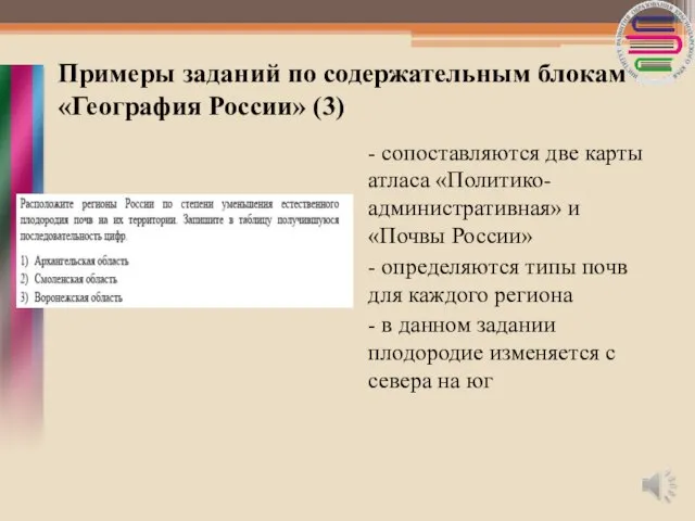 Примеры заданий по содержательным блокам «География России» (3) - сопоставляются две