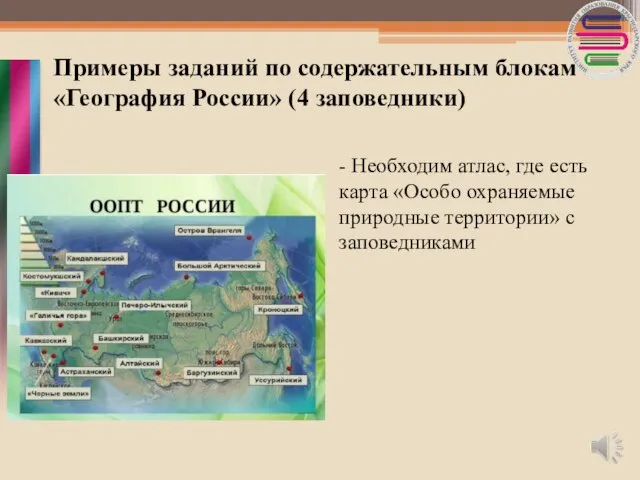 Примеры заданий по содержательным блокам «География России» (4 заповедники) - Необходим