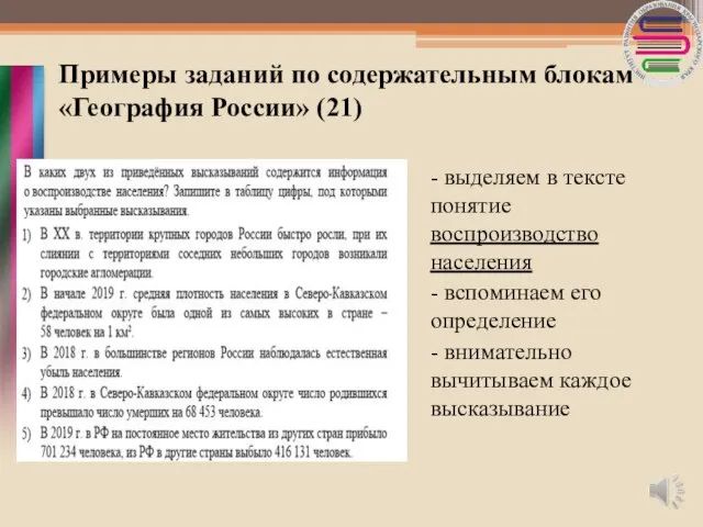 Примеры заданий по содержательным блокам «География России» (21) - выделяем в
