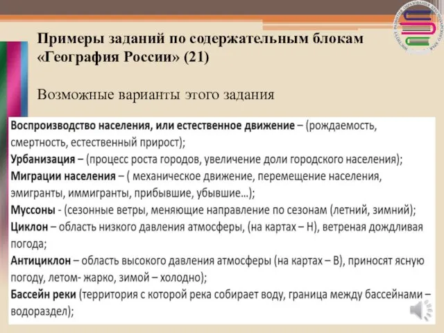 Примеры заданий по содержательным блокам «География России» (21) Возможные варианты этого задания