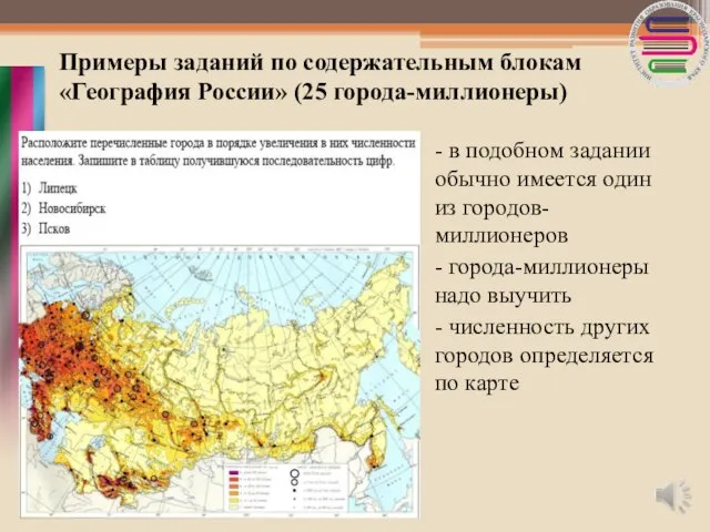 Примеры заданий по содержательным блокам «География России» (25 города-миллионеры) - в