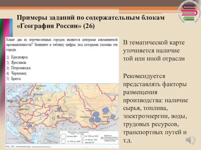 Примеры заданий по содержательным блокам «География России» (26) В тематической карте