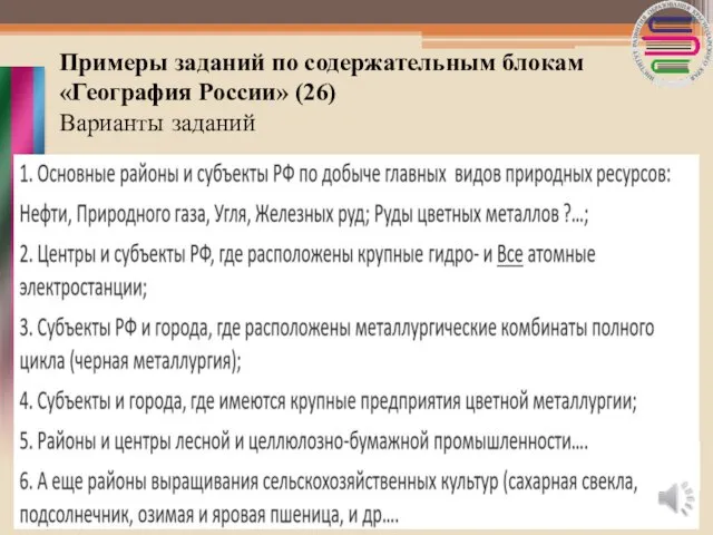 Примеры заданий по содержательным блокам «География России» (26) Варианты заданий