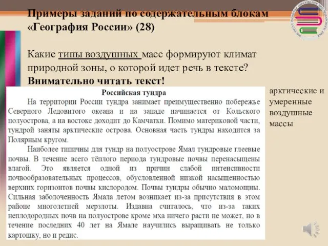 Примеры заданий по содержательным блокам «География России» (28) Какие типы воздушных